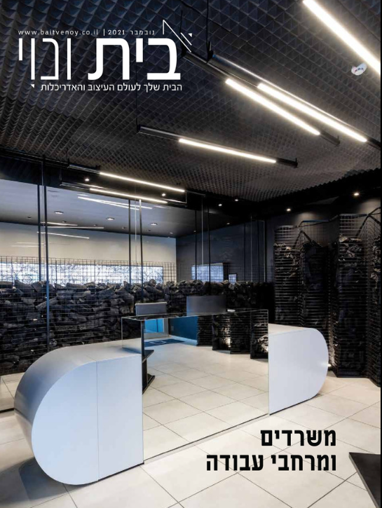 בית ונוי - משרדים ומרחבי עבודה - 1