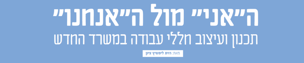 בית ונוי - האני מול האנחנו - כותרת