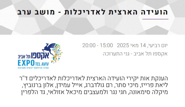 קבלת אות יקיר הוועידה / הוועידה הארצית לאדריכלות 05.25