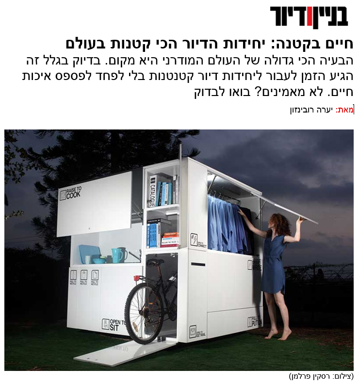 חיים בקטנה - יחידות דיור קטנות